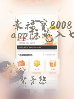 幸福宝8008app隐藏入口免费最新小说在线