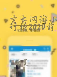 完本网游小说排行榜2020前十名