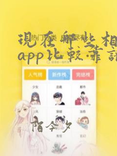 现在哪些相亲的app比较靠谱