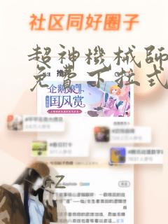 超神机械师漫画免费下拉式