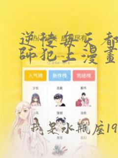 逆徒每天都想欺师犯上漫画下拉式