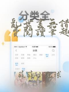 乱世书无错字免费阅读笔趣阁