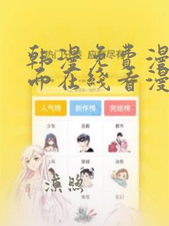 韩漫免费漫画页面在线看漫画