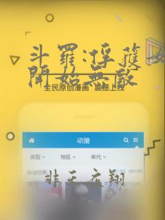 斗罗:俘获女神开始无敌