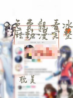 免费观看冰火魔厨动漫完整版