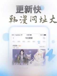 韩漫网址大全