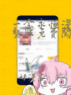 一念永恒漫画完整版免费阅读下拉式