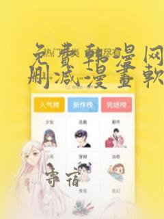 免费韩漫网址无删减漫画软件