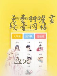 免费99漫画在线看网站