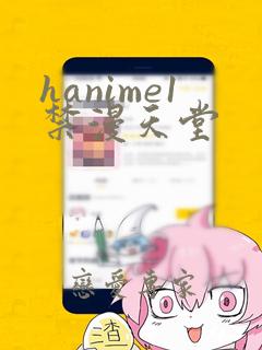 hanime1禁漫天堂