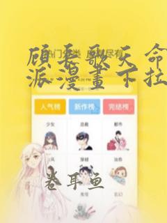 顾长歌天命大反派漫画下拉式