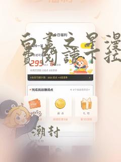 白昼之星漫画免费阅读下拉式漫画36漫画