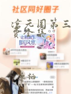 沧元图第三季免费全集