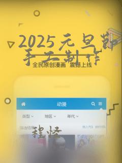 2025元旦节手工制作