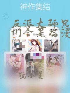 反派大师兄师妹们全是病漫画免费下拉式