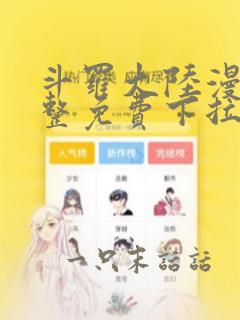 斗罗大陆漫画完整免费下拉式漫画