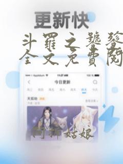 斗罗之饕餮斗罗全文免费阅读