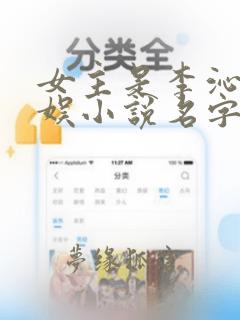 女主是李沁的华娱小说名字