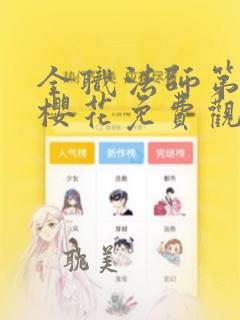 全职法师第8季樱花免费观看