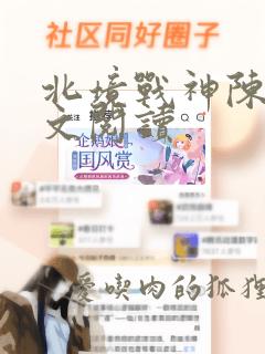 北境战神陈宁全文阅读