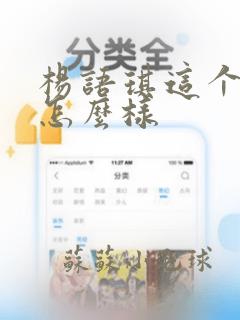 杨语琪这个名字怎么样