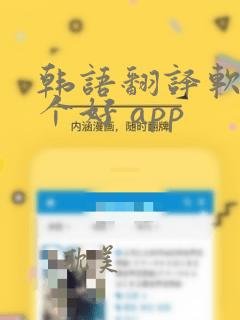 韩语翻译软件哪个好 app