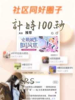 计时100秒