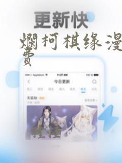 烂柯棋缘漫画免费