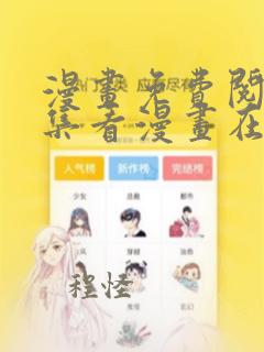 漫画免费阅读全集看漫画在线