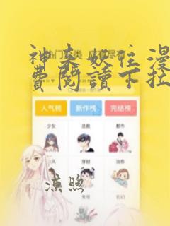 神来妖往漫画免费阅读下拉式六漫画