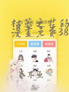 枯萎之花的眼泪漫画免费38章