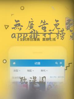 无广告免费短剧app排行榜第一名