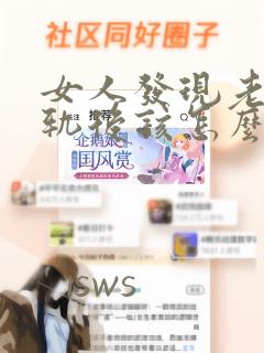 女人发现老公出轨后该怎么办