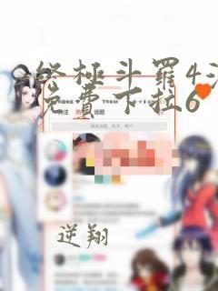 终极斗罗4漫画免费下拉6