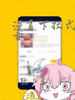 漫画下拉式在线看