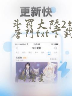 斗罗大陆2绝世唐门txt下载八零