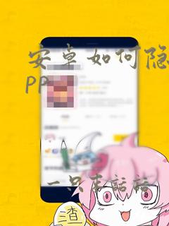 安卓如何隐藏app