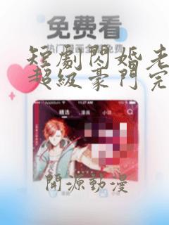 短剧闪婚老公是超级豪门完整版