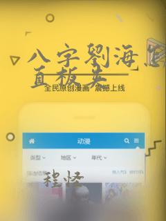 八字刘海怎么烫直板夹