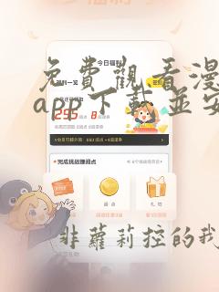 免费观看漫画的app下载并安装