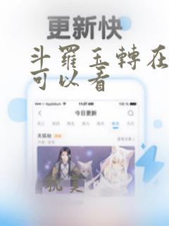 斗罗玉转在哪里可以看