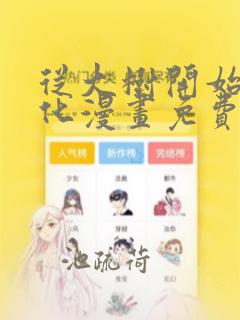 从大树开始的进化漫画免费在线看