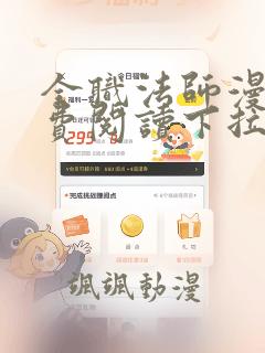 全职法师漫画免费阅读下拉式古风