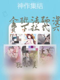 全职法师漫画免费下拉式六漫画448