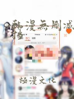 韩漫无删减无遮挡