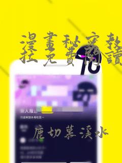 漫画秘密教学下拉免费阅读