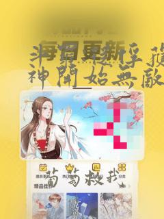 斗罗:从俘获女神开始无敌完整阅读