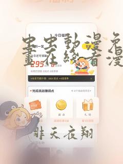 虫虫动漫免费漫画在线看漫画弹窗