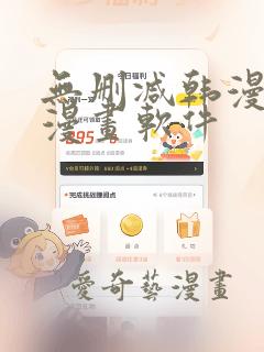 无删减韩漫免费漫画软件