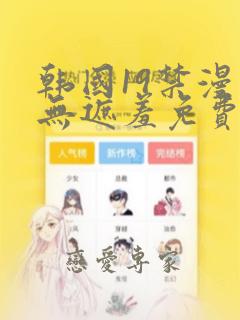 韩国19禁漫画无遮羞免费